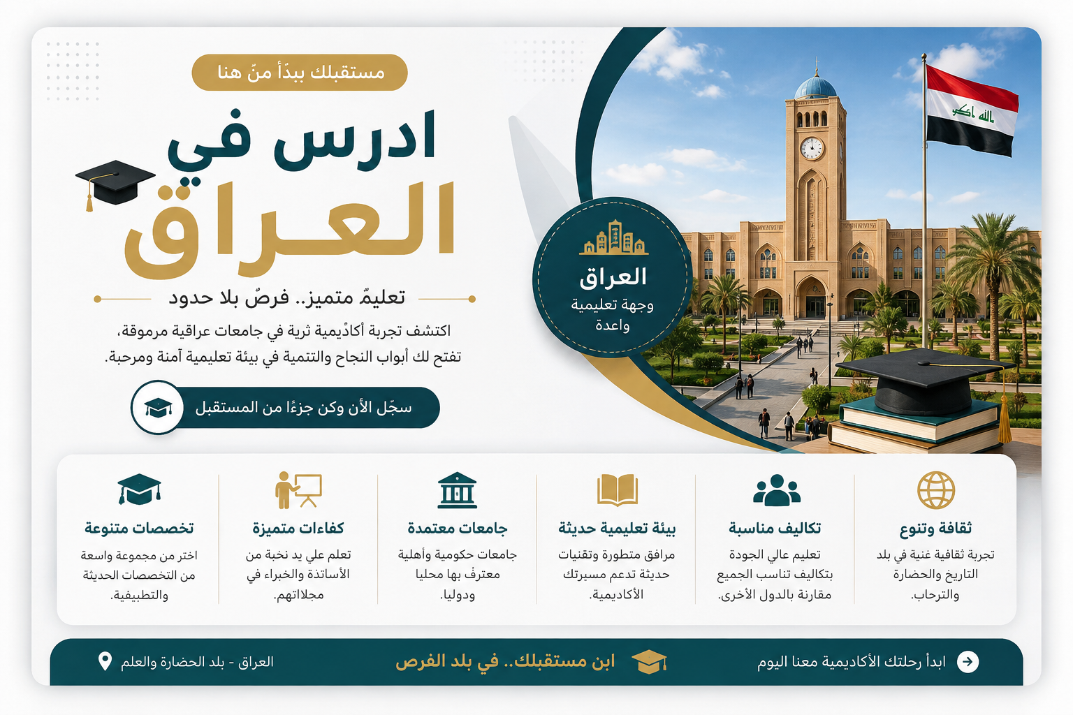 ادرس في العراق... اصنع مستقبلك