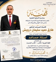 تهنئة بالمناسبة الترقية العلمية إلى مرتبة أستاذ مساعد.
