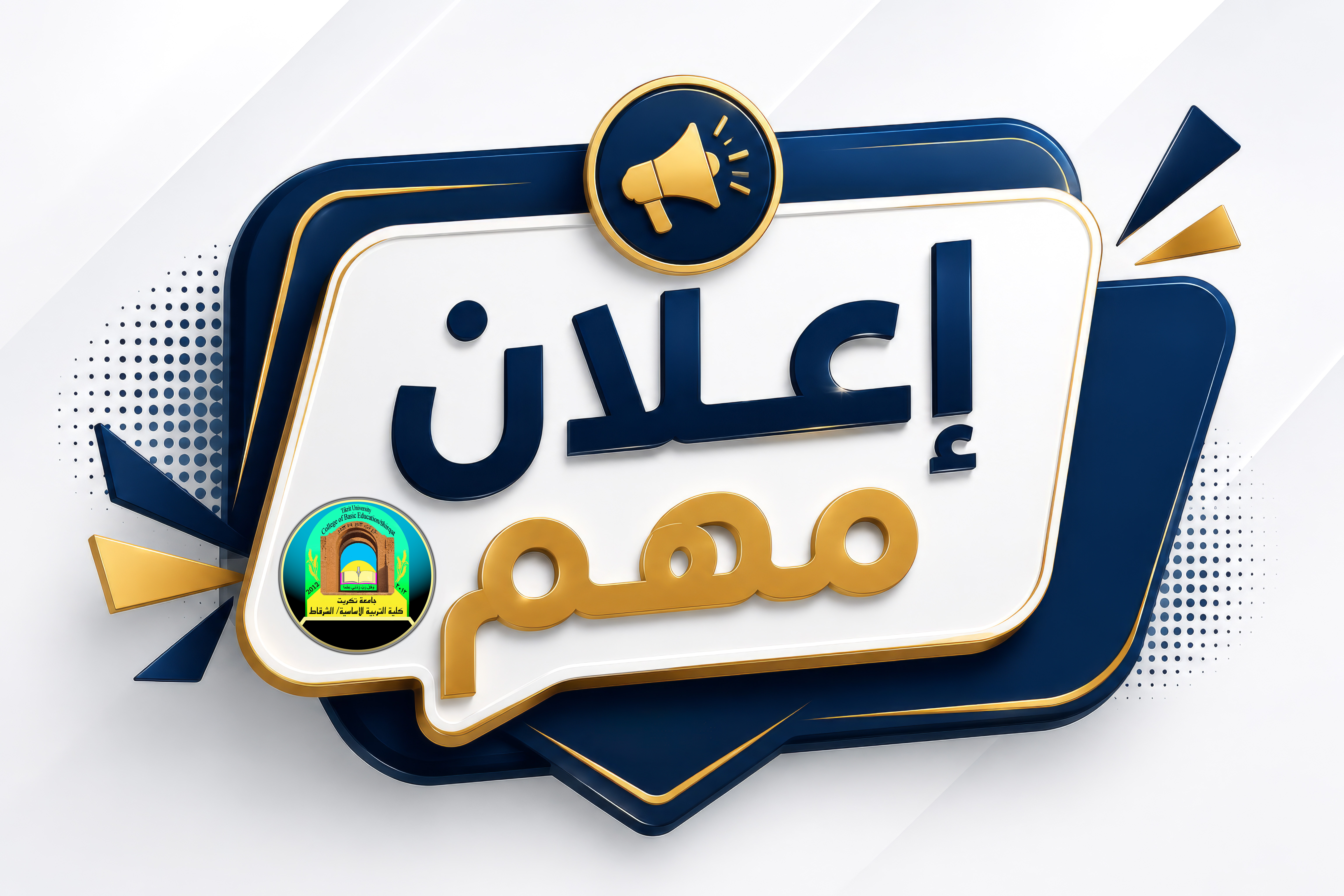 جدول الامتحانات النهائية الكورس الاول للاقسام العلمية كافة في كلية التربية الاساسية الشرقاط