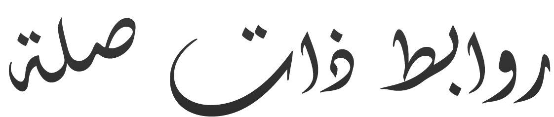 روابط ذات صلة
