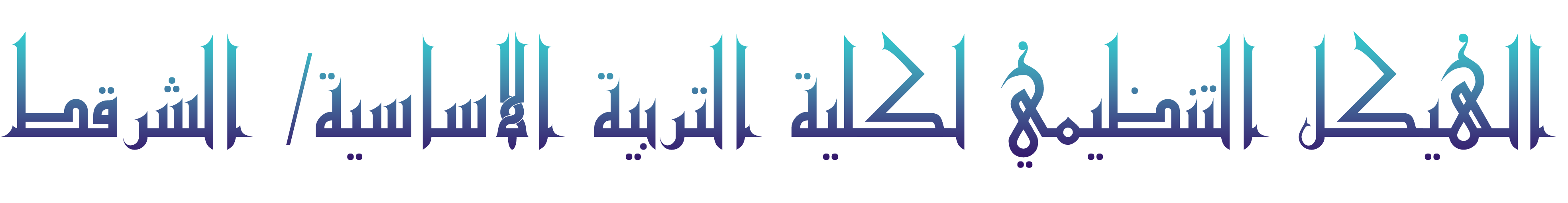 الهيكل التنظيمي