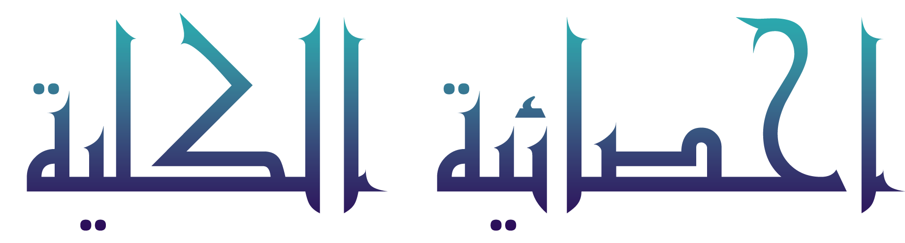 احصائية الكلية