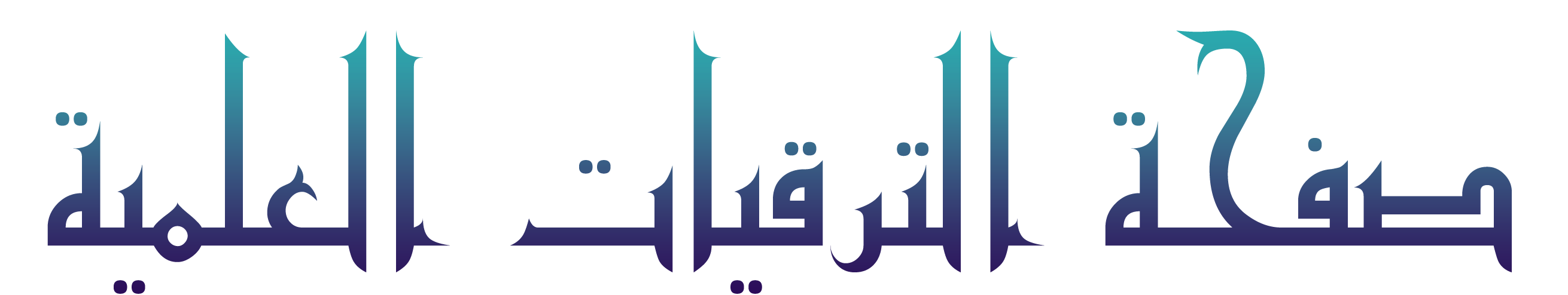 الترقيات العلمية
