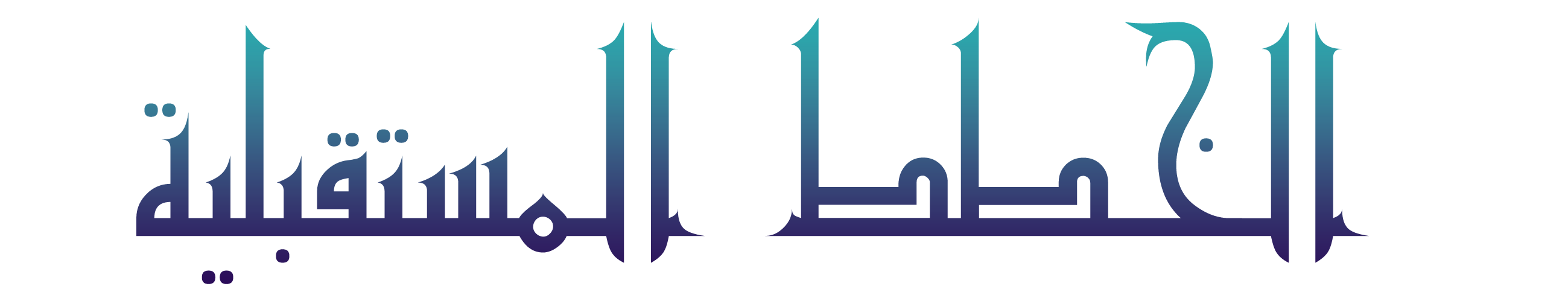 الخطط المستقبلية