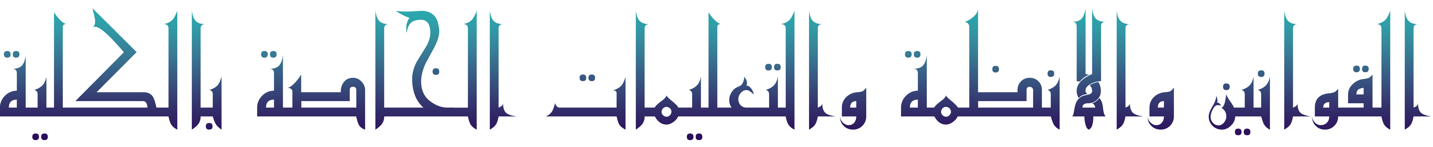 القوانين والانظمة