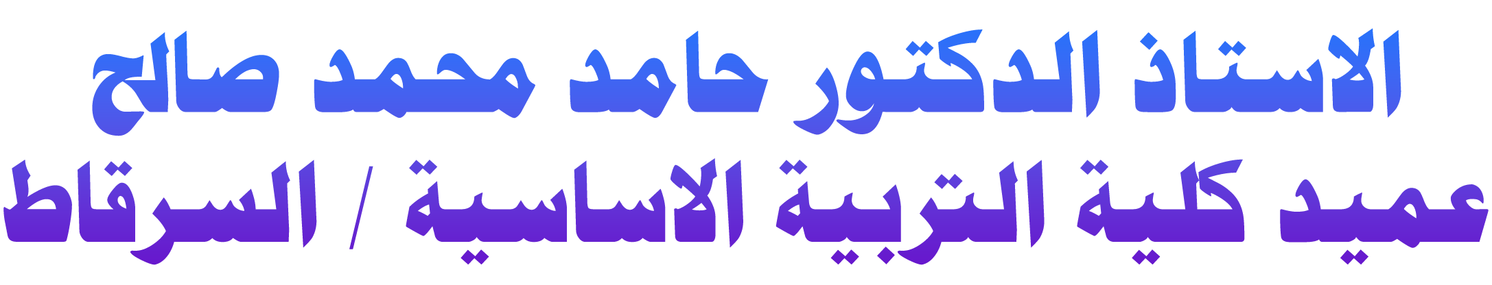 خط اسم العميد