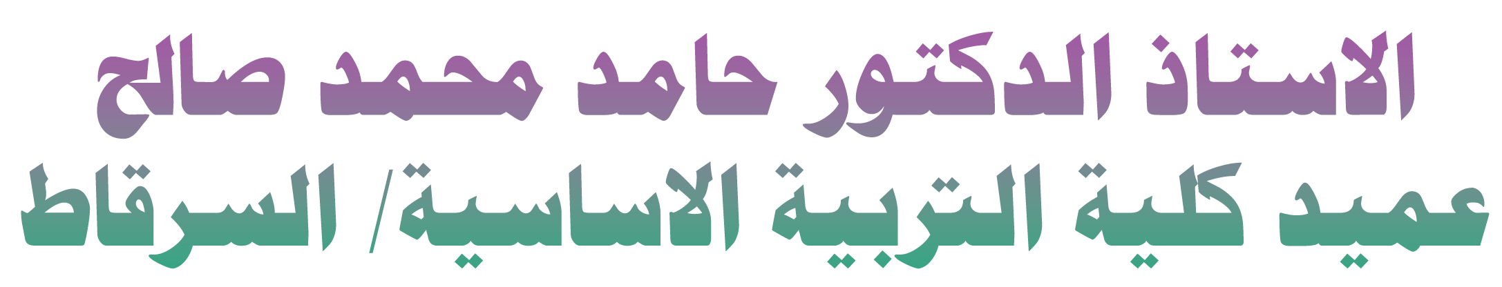 خط اسم العميد2