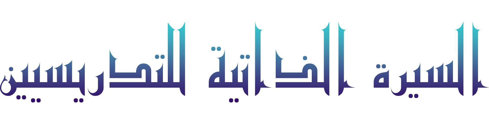 خط السيرة الذاتية