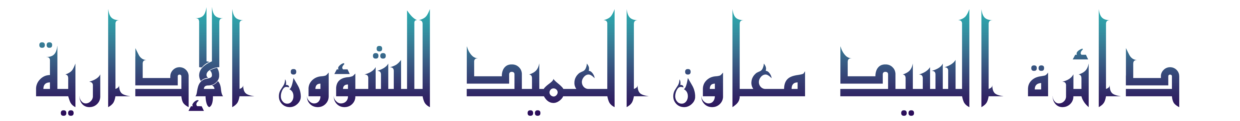 دائرة العميد الاداري