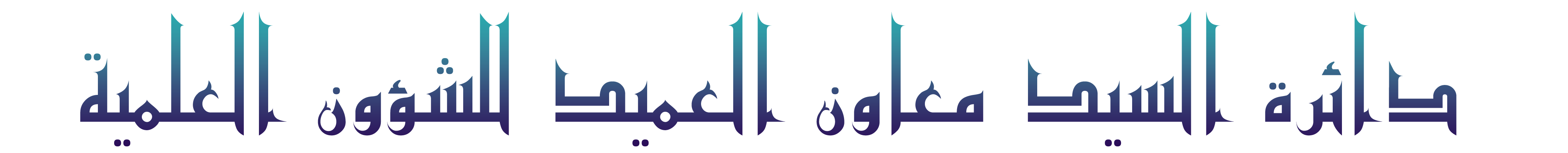 دائرة المعاون العلمي1
