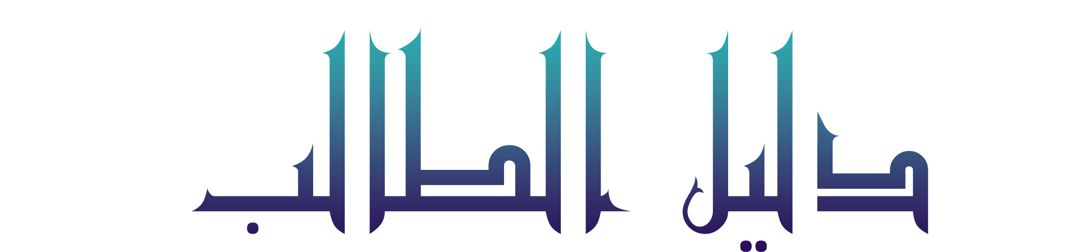 دليل الطالب