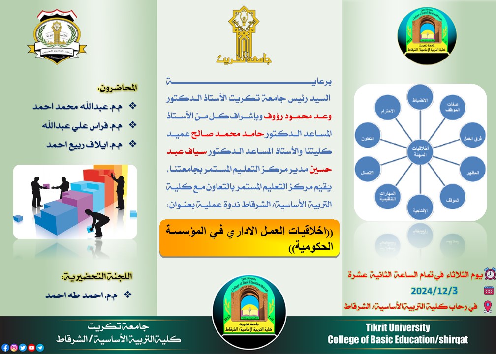 ستقام يوم الثلاثاء الموافق 2024/12/3 ندوة علمية بعنوان (اخلاقيات العمل الإداري في المؤسسة الحكومية)